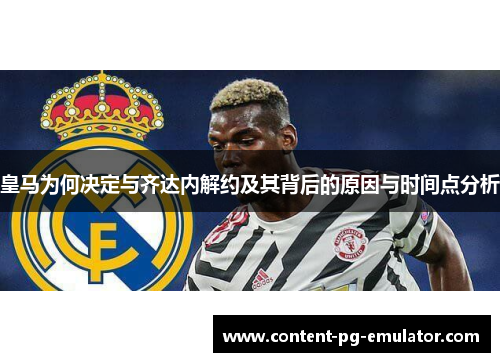皇马为何决定与齐达内解约及其背后的原因与时间点分析