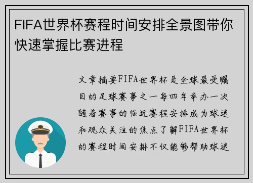 FIFA世界杯赛程时间安排全景图带你快速掌握比赛进程