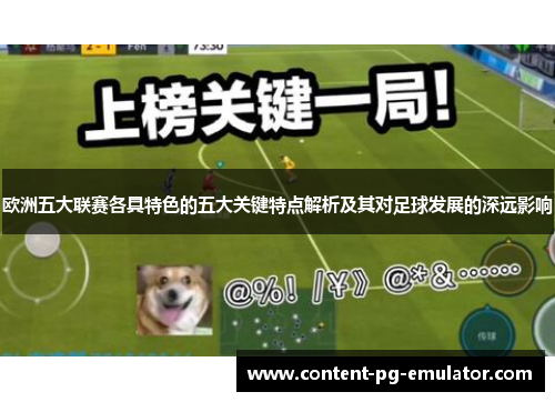 欧洲五大联赛各具特色的五大关键特点解析及其对足球发展的深远影响