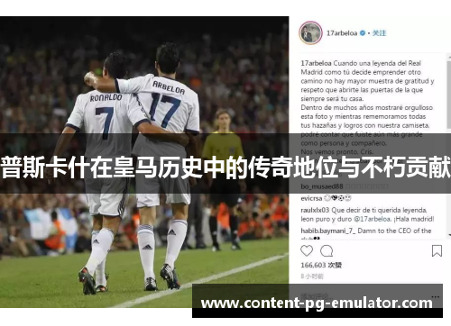 普斯卡什在皇马历史中的传奇地位与不朽贡献