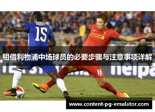 租借利物浦中场球员的必要步骤与注意事项详解