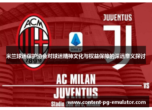 米兰球迷保护协会对球迷精神文化与权益保障的深远意义探讨