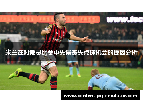 米兰在对都灵比赛中失误丧失点球机会的原因分析