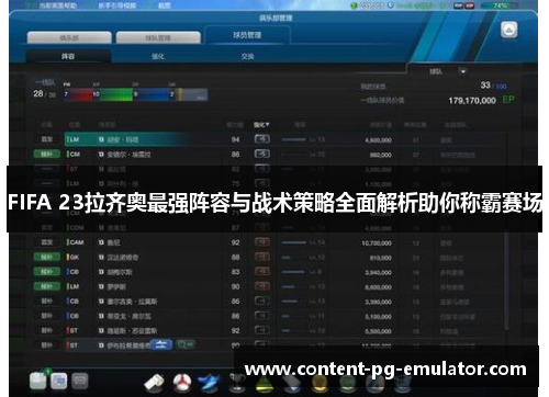FIFA 23拉齐奥最强阵容与战术策略全面解析助你称霸赛场