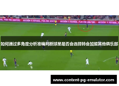 如何通过多角度分析准确判断球星是否会选择转会加盟其他俱乐部