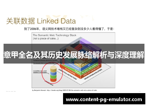 意甲全名及其历史发展脉络解析与深度理解