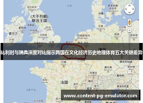 比利时与瑞典深度对比揭示两国在文化经济历史地理体育五大关键差异