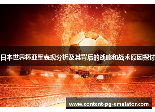 日本世界杯亚军表现分析及其背后的战略和战术原因探讨