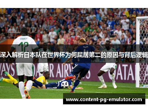深入解析日本队在世界杯为何屈居第二的原因与背后逻辑