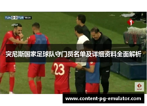 突尼斯国家足球队守门员名单及详细资料全面解析