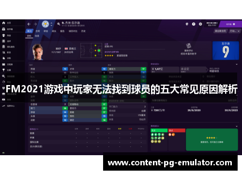 FM2021游戏中玩家无法找到球员的五大常见原因解析