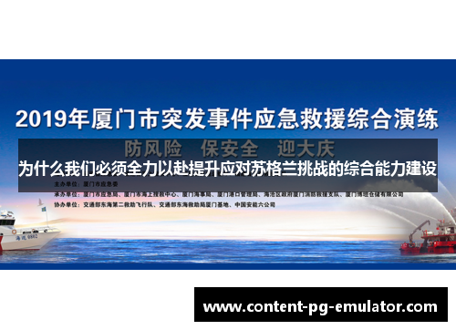 为什么我们必须全力以赴提升应对苏格兰挑战的综合能力建设