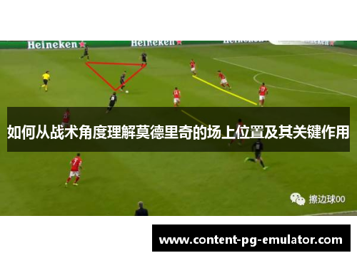 如何从战术角度理解莫德里奇的场上位置及其关键作用