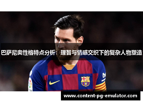 巴萨尼奥性格特点分析：理智与情感交织下的复杂人物塑造