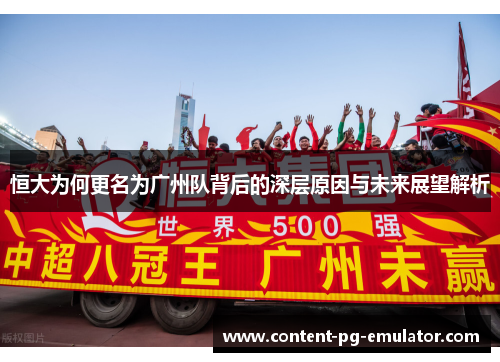 恒大为何更名为广州队背后的深层原因与未来展望解析