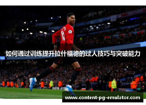 如何通过训练提升拉什福德的过人技巧与突破能力