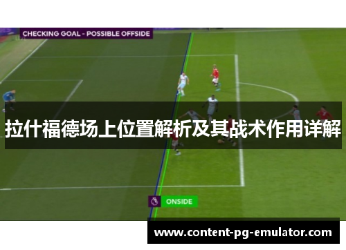 拉什福德场上位置解析及其战术作用详解