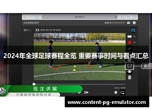 2024年全球足球赛程全览 重要赛事时间与看点汇总