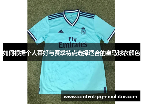 如何根据个人喜好与赛季特点选择适合的皇马球衣颜色