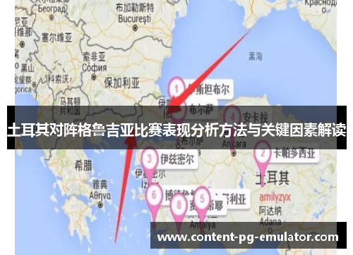 土耳其对阵格鲁吉亚比赛表现分析方法与关键因素解读