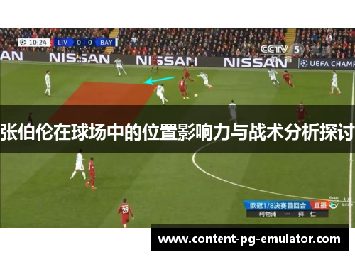 张伯伦在球场中的位置影响力与战术分析探讨