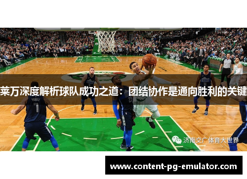 莱万深度解析球队成功之道：团结协作是通向胜利的关键