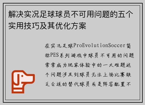 解决实况足球球员不可用问题的五个实用技巧及其优化方案