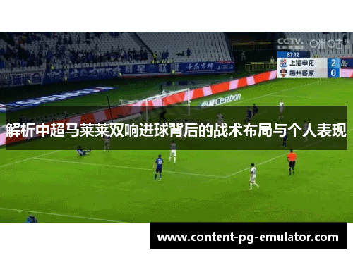 解析中超马莱莱双响进球背后的战术布局与个人表现