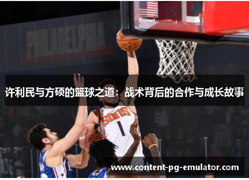 许利民与方硕的篮球之道：战术背后的合作与成长故事