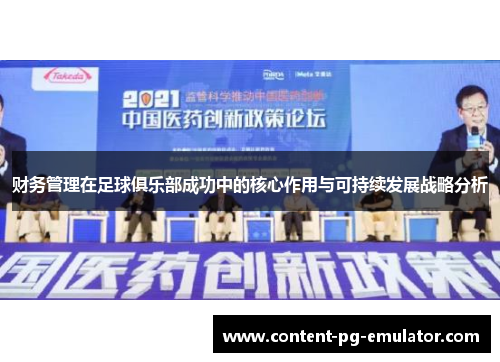 财务管理在足球俱乐部成功中的核心作用与可持续发展战略分析