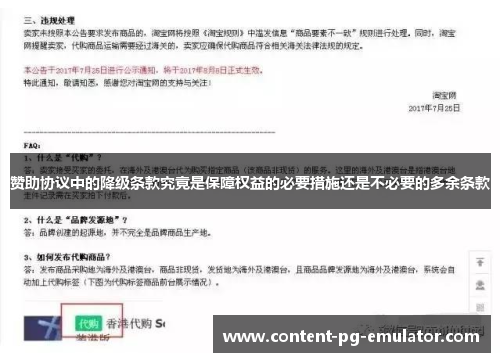 赞助协议中的降级条款究竟是保障权益的必要措施还是不必要的多余条款