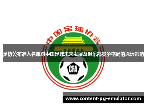 足协公布准入名单对中国足球未来发展及俱乐部竞争格局的深远影响