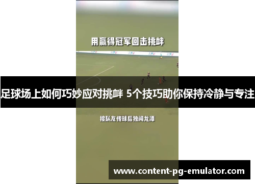 足球场上如何巧妙应对挑衅 5个技巧助你保持冷静与专注