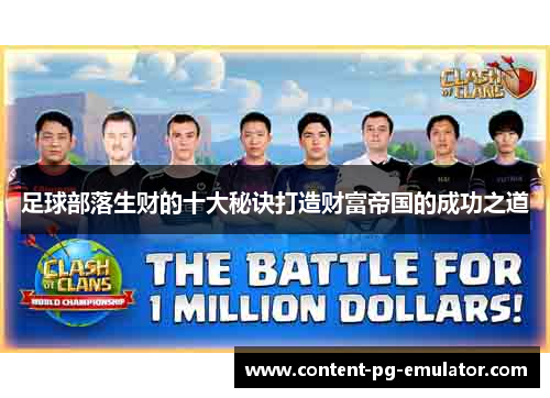 足球部落生财的十大秘诀打造财富帝国的成功之道