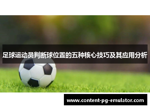 足球运动员判断球位置的五种核心技巧及其应用分析