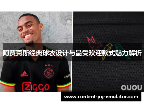 阿贾克斯经典球衣设计与最受欢迎款式魅力解析