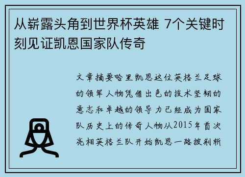 从崭露头角到世界杯英雄 7个关键时刻见证凯恩国家队传奇