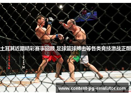 土耳其近期精彩赛事回顾 足球篮球搏击等各类竞技激战正酣