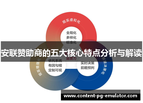 安联赞助商的五大核心特点分析与解读