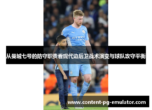 从曼城七号的防守职责看现代边后卫战术演变与球队攻守平衡