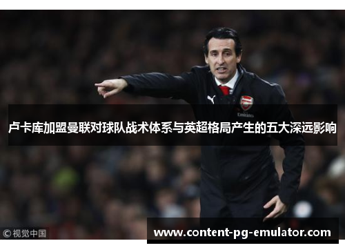 卢卡库加盟曼联对球队战术体系与英超格局产生的五大深远影响