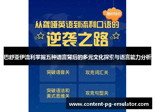 巴舒亚伊流利掌握五种语言背后的多元文化探索与语言能力分析