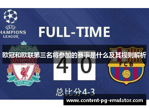 欧冠和欧联第三名将参加的赛事是什么及其规则解析