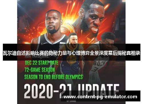 瓦尔迪自述影响比赛的隐秘力量与心理博弈全景深度幕后揭秘真相录 瓦尔迪自述影响比赛的隐秘力量与心理博弈全景深度幕后揭秘真相录