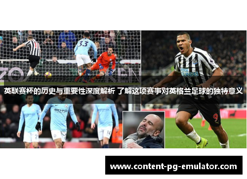 英联赛杯的历史与重要性深度解析 了解这项赛事对英格兰足球的独特意义