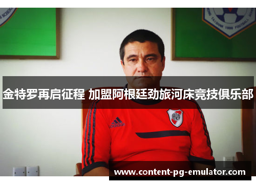 金特罗再启征程 加盟阿根廷劲旅河床竞技俱乐部 金特罗再启征程 加盟阿根廷劲旅河床竞技俱乐部