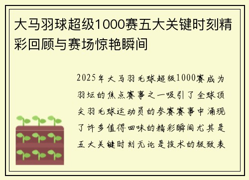 大马羽球超级1000赛五大关键时刻精彩回顾与赛场惊艳瞬间