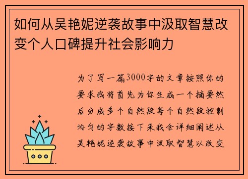 如何从吴艳妮逆袭故事中汲取智慧改变个人口碑提升社会影响力