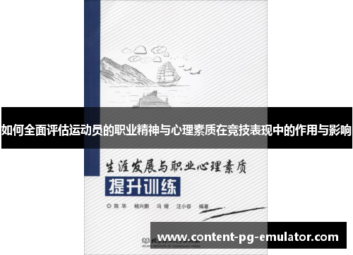 如何全面评估运动员的职业精神与心理素质在竞技表现中的作用与影响