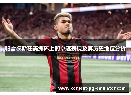 帕雷德斯在美洲杯上的卓越表现及其历史地位分析